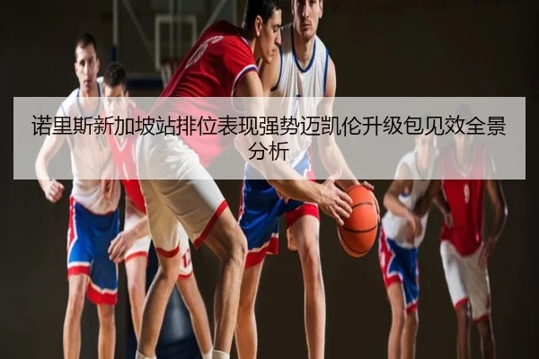 诺里斯新加坡站排位表现强势迈凯伦升级包见效全景分析